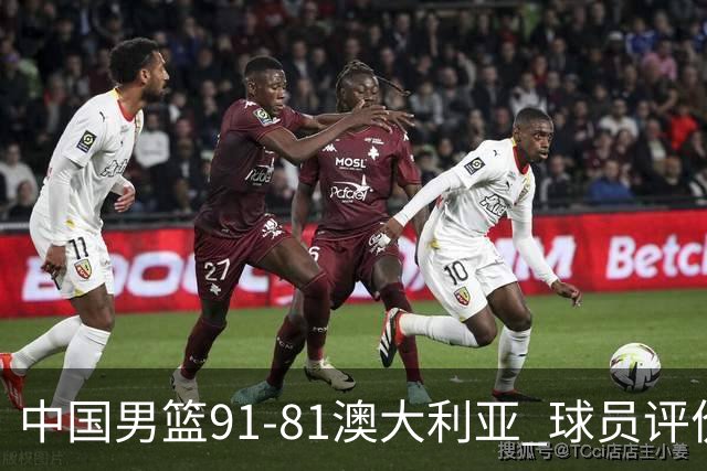 中国男篮91-81澳大利亚 球员评价：6人优秀，4人及格，2人低迷