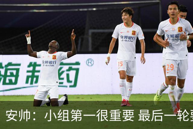 安帅：小组第一很重要 最后一轮要和国米争第一