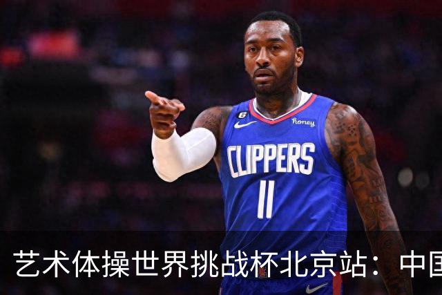 艺术体操世界挑战杯北京站：中国队包揽个人、集体全能金牌