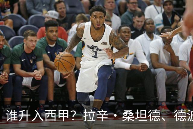 谁升入西甲？拉辛·桑坦德、德波蒂沃·拉科鲁尼亚和马拉加的回归与意义