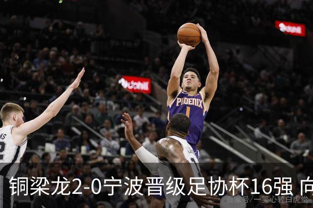 铜梁龙2-0宁波晋级足协杯16强 向余望梅开二度迪马塔助攻